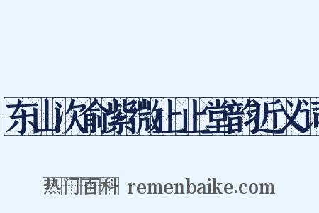 东山次俞紫微止止堂韵近义词是什么意思的图片